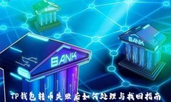 TP钱包转币失败后如何处理