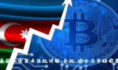 泰国加密货币法规详解：