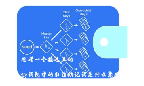 思考一个接近且的

tp钱包中的非法助记词是什么意思？