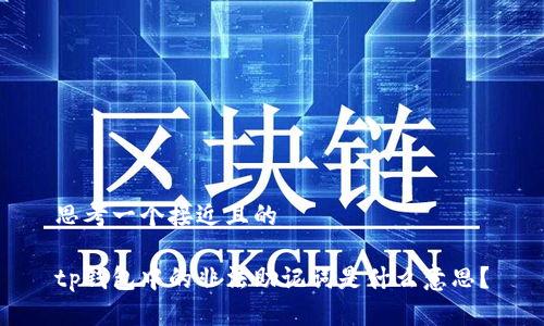 思考一个接近且的

tp钱包中的非法助记词是什么意思？