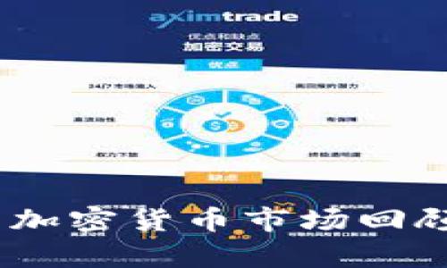 2023年6月15日加密货币市场回顾与未来趋势分析