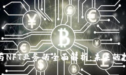 加密货币与NFT业务的全面解析：未来的投资风向标