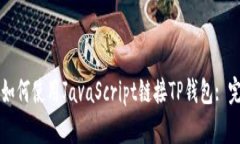### 如何使用JavaScript链接
