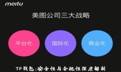 TP钱包：安全性与合规性深