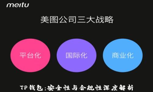 
TP钱包：安全性与合规性深度解析