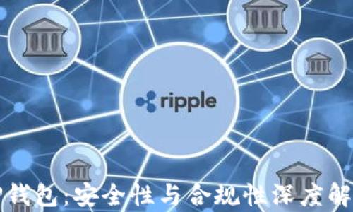 
TP钱包：安全性与合规性深度解析