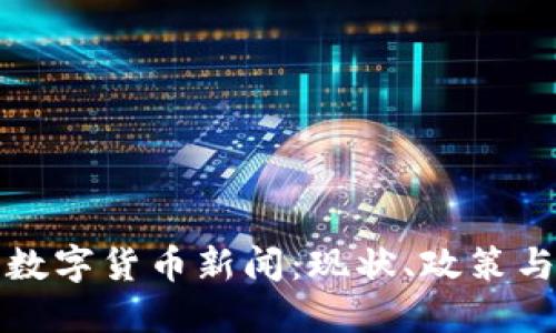 中国加密数字货币新闻：现状、政策与未来趋势