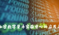 深入探索加密数字货币实