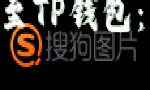 如何将ETH转至TP钱包：详细步骤指南