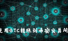 TP钱包如何使用BTC转账到币