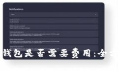 注册TP钱包是否需要费用：