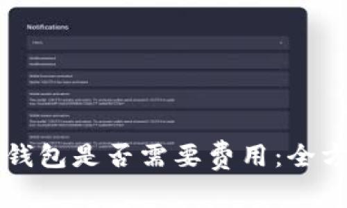 注册TP钱包是否需要费用：全方位解析
