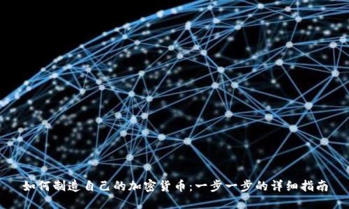 如何制造自己的加密货币：一步一步的详细指南