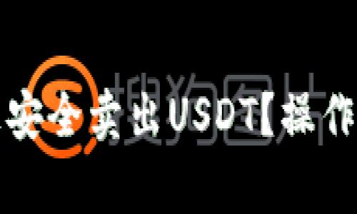 如何在TP钱包上安全卖出USDT？操作指南与注意事项