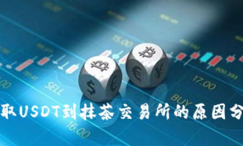 TP钱包无法提取USDT到抹茶交易所的原因分析与解决方案