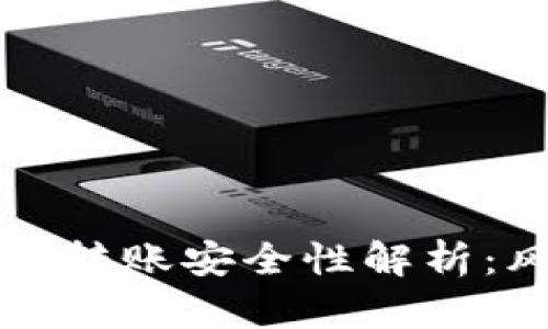 TP钱包相互转账安全性解析：风险与防范