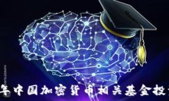   2023年中国加密货币相关