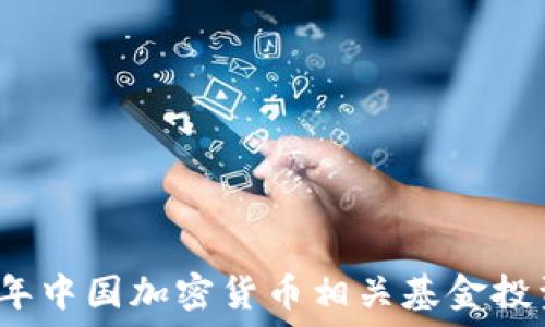   
2023年中国加密货币相关基金投资指南