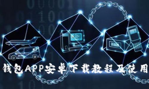 小七钱包APP安卓下载教程及使用指南