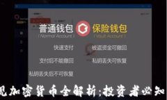 2023年常见加密货币全解析
