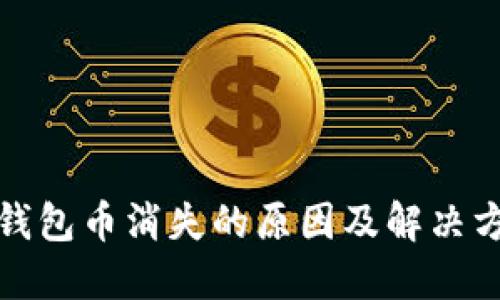 TP钱包币消失的原因及解决方案