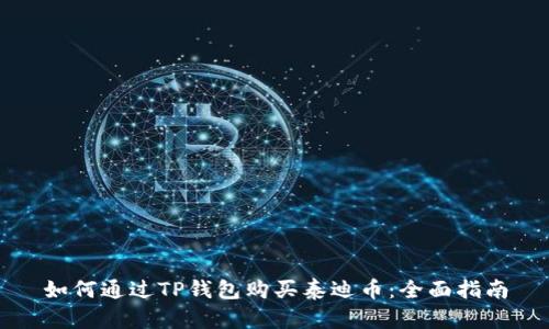 如何通过TP钱包购买泰迪币：全面指南