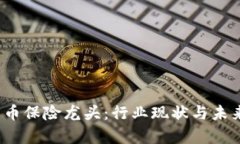 2023年加密货币保险龙头：