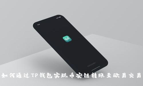: 如何通过TP钱包实现币安链转账至欧易交易所