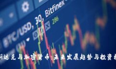 纳斯达克与加密货币：未