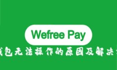 TP钱包无法操作的原因及解