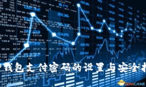  TP钱包支付密码的设置与安全指导