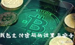  TP钱包支付密码的设置与