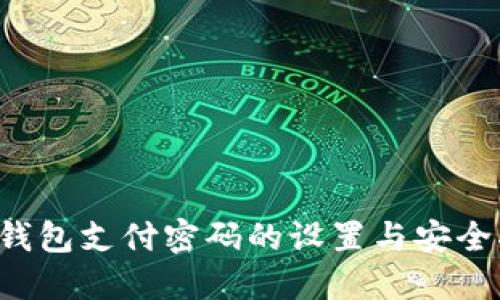  TP钱包支付密码的设置与安全指导