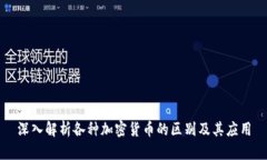 深入解析各种加密货币的