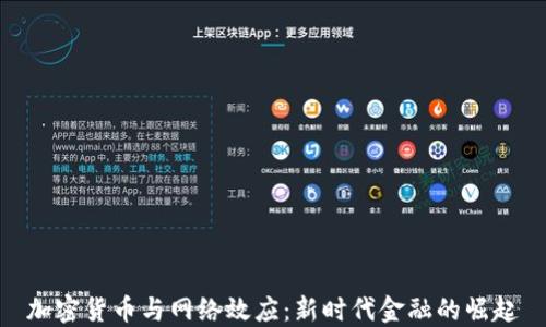 
加密货币与网络效应：新时代金融的崛起