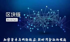 加密货币与网络效应：新
