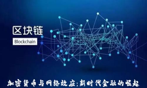 
加密货币与网络效应：新时代金融的崛起