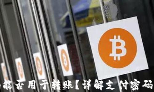 
TP钱包支付密码能否用于转账？详解支付密码的功能及安全性
