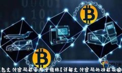 TP钱包支付密码能否用于转