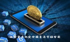 加密货币的定价因素与市
