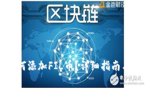 TP钱包如何添加FIL币？详细指南与步骤解析