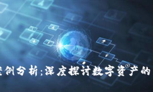 加密货币案例分析：深度探讨数字资产的兴起与未来