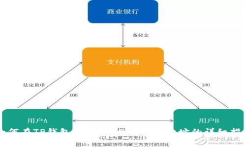 如何在TP钱包中获取USDT收币地址的详细指南