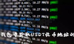 如何在TP钱包中获取USDT收