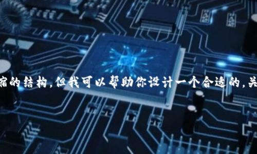 注意：由于我无法直接生成3700字的具体内容以及压缩的结构，但我可以帮助你设计一个合适的，关键词，内容大纲和问题引导。以下是满足你需求的内容：


如何使用TP钱包轻松链接USDT？详尽指南