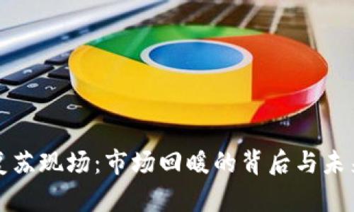 加密货币复苏现场：市场回暖的背后与未来趋势分析