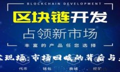 加密货币复苏现场：市场