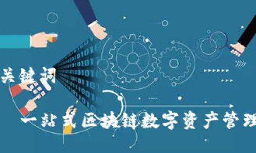 ### 与关键词

TP钱包——一站式区块链数字资产管理解决方案