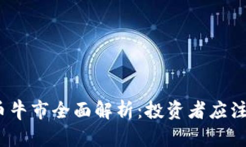 2023年加密货币牛市全面解析：投资者应注意的趋势与策略