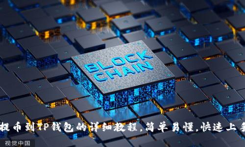 提币到TP钱包的详细教程，简单易懂，快速上手